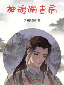 神魂調查局