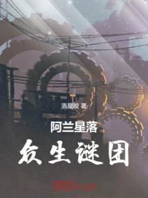 阿蘭星落眾生謎團