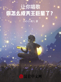 讓你唱歌,你怎么成天王巨星了?