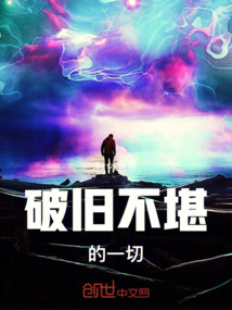 破舊不堪的一切
