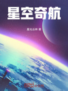 星空奇航在线阅读