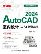 AutoCAD 2024室内设计从入门到精通（升级版）