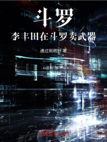 斗羅：李豐田在斗羅