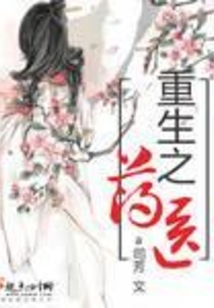 重生之药医