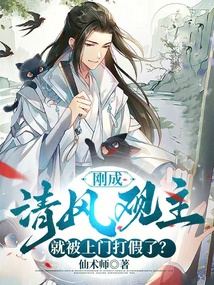 剛成清風觀主,就被上門打假了?