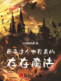 原來這個世界真的存在魔法
