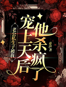 老公私生子被我寵上天后，他殺瘋了