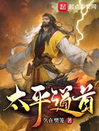 西游：貧道張角，請諸天神佛赴死在線閱讀