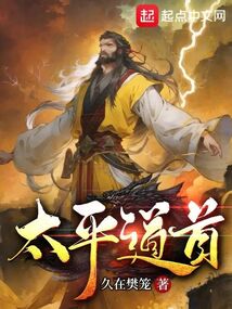 西游：貧道張角，請諸天神佛赴死