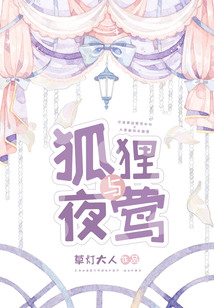 狐貍與夜鶯