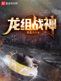 龍組戰(zhàn)神