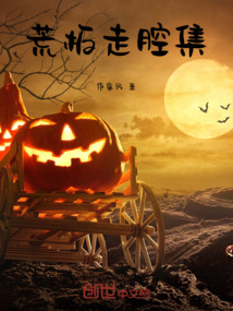 荒板走腔集最新章节全文无弹窗在线阅读-QQ阅读女生中文青春网