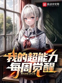 我的超能力每周覺醒