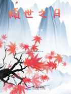 倾世之月在线阅读