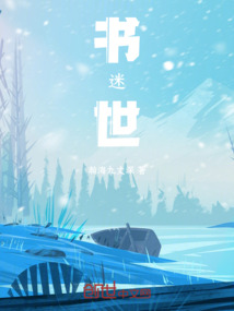 書，迷世