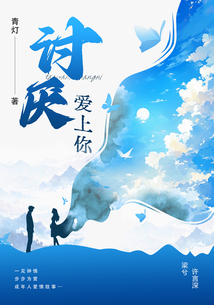 討厭愛上你