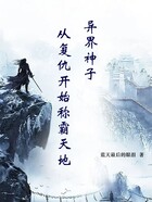 异界神子,从复仇开始称霸天地