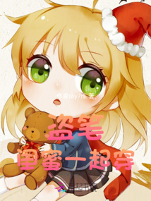 盜筆：閨蜜一起穿
