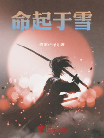 命起于雪