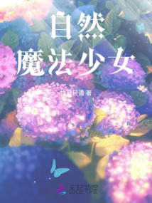 自然！魔法少女