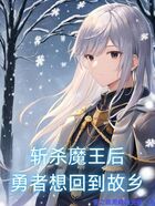 斬殺魔王后，勇者想回到故鄉在線閱讀