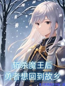 斬殺魔王后，勇者想回到故鄉