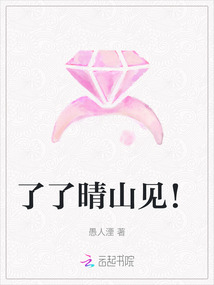 了了晴山見！
