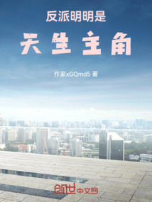 反派明明是天生主角