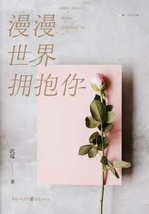 漫漫世界擁抱你