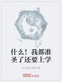 什么！我都準圣了還要上學