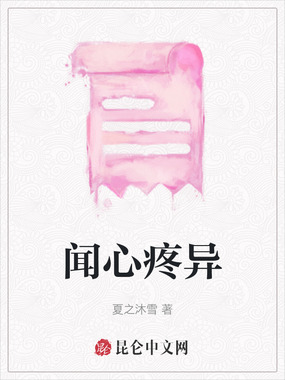 闻心疼异在线阅读