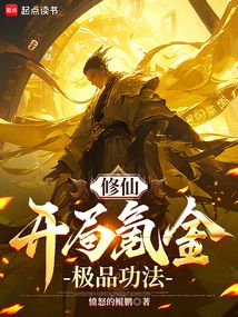 修仙：開局氪金極品功法