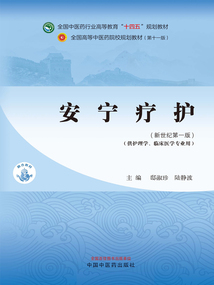 安寧療護(全國中醫藥行業高等教育“十四五”規劃教材)
