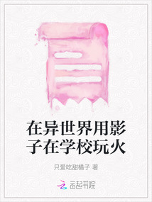 在異世界用影子在學校玩火
