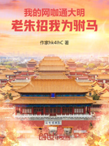 我的網(wǎng)咖通大明,老朱招我為駙馬