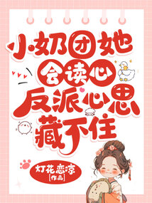 小奶團她會讀心，反派心思藏不住