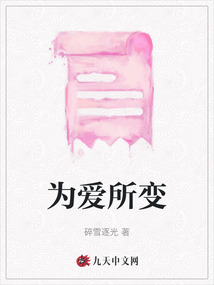 為愛所變