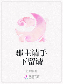 郡主請手下留請