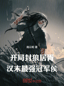 開局封狼居胥,漢末最強冠軍侯!