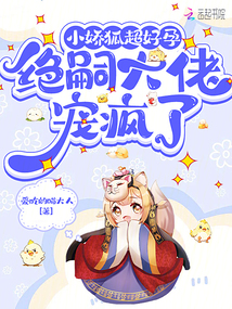 小嬌狐超好孕,絕嗣大佬寵瘋了