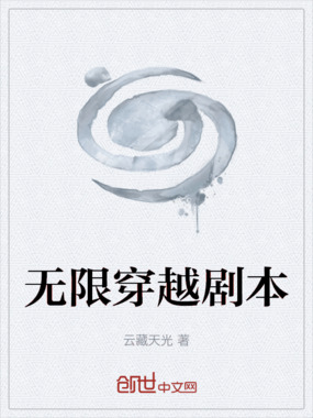 无限穿越剧本在线阅读