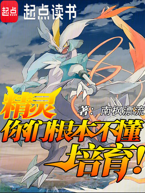 精灵：你们根本不懂培育！在线阅读