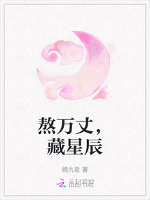 熬萬丈，藏星辰