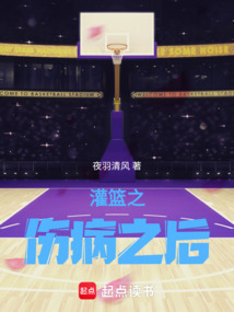 灌籃之傷病之后