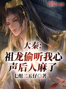 大秦：祖龍偷聽我心聲后，人麻了