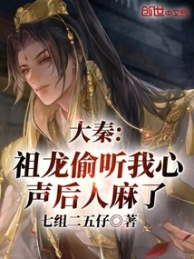 Da Qin: after Zulong Eavesdropped on My Thoughts, I Became Paralyzed