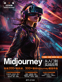 Midjourney從入門到實(shí)戰(zhàn)應(yīng)用