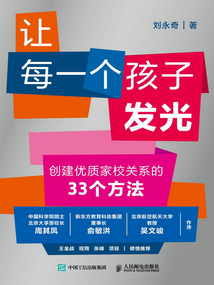 讓每一個孩子發光:創建優質家校關系的33個方法