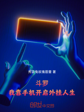 斗罗：我靠手机开启外挂人生在线阅读