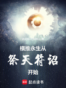 橫推永生：從祭天符詔開始